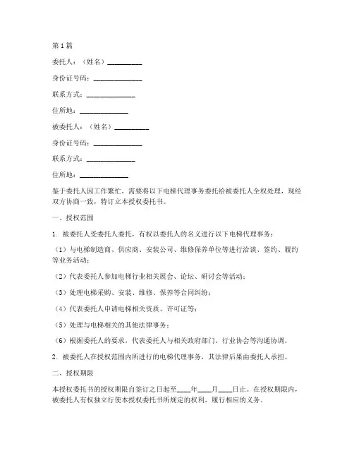 电梯代理授权委托书(3篇)