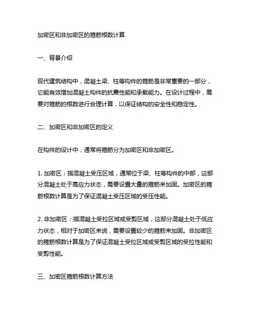 加密区和非加密区的箍筋根数计算