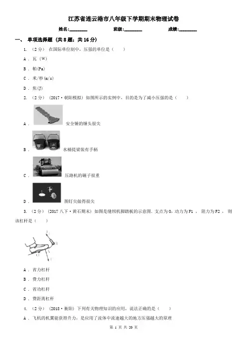 江苏省连云港市八年级下学期期末物理试卷
