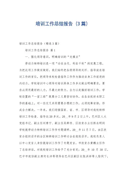 培训工作总结报告(3篇)