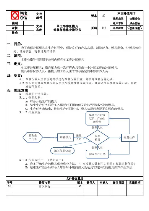 冲模维修保养作业指导书A