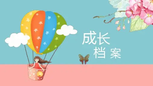 成长档案PPT模板设计精美