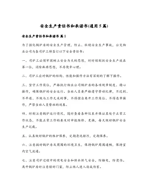 安全生产责任书和承诺书(通用5篇)