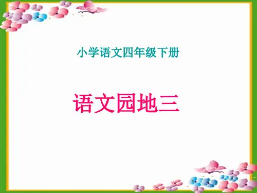 人教版小学四年级下册语文《语文园地三PPT课件》