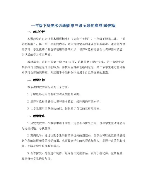 一年级下册美术说课稿 第三课 五彩的泡泡｜岭南版