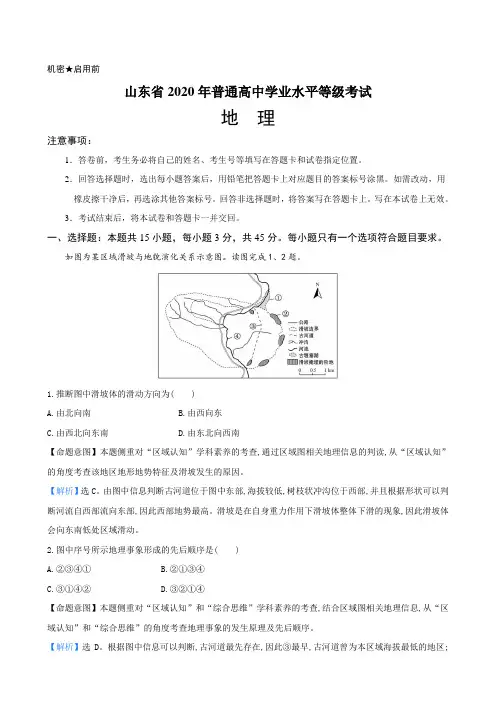 解析山东省2020年普通高中学业水平等级考 地理