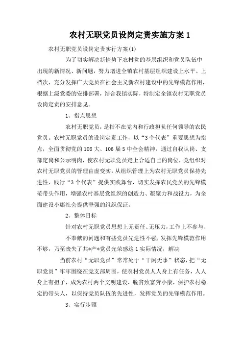 农村无职党员设岗定责实施方案1