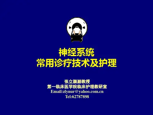 神经系统常用诊疗技术及护理ppt课件