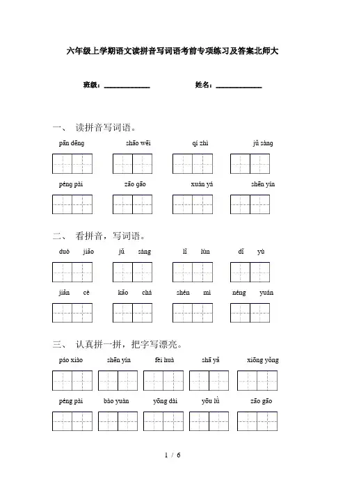 六年级上学期语文读拼音写词语考前专项练习及答案北师大