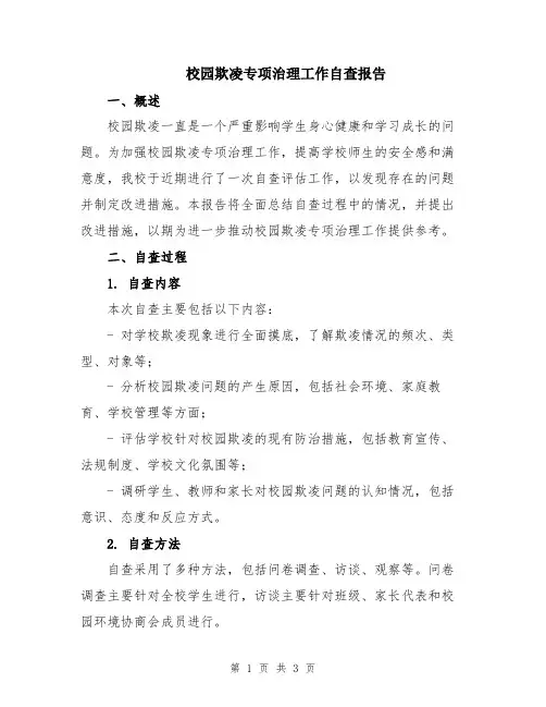 校园欺凌专项治理工作自查报告 2