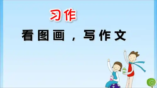 人教三年级语文下册 看图画,写一写(共8张PPT)教育课件