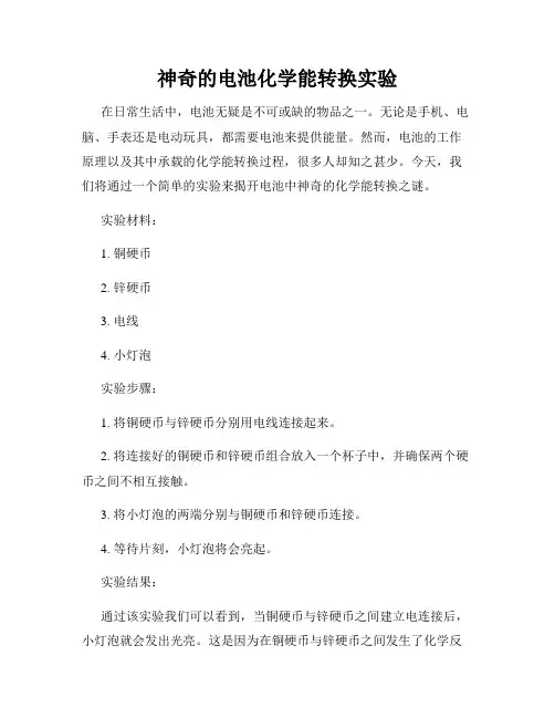 神奇的电池化学能转换实验