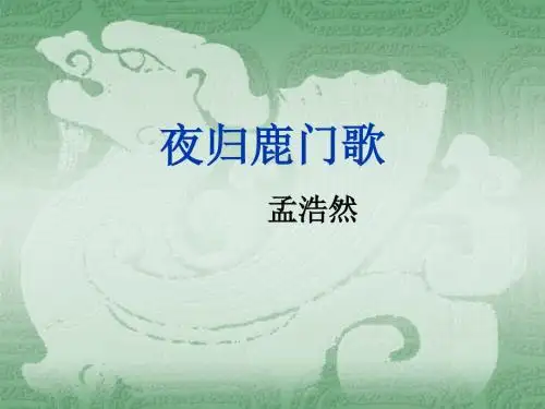 人教课标版高中语文 夜归鹿门歌PPT课件26