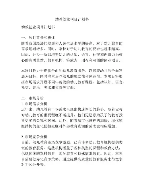 幼教创业项目计划书