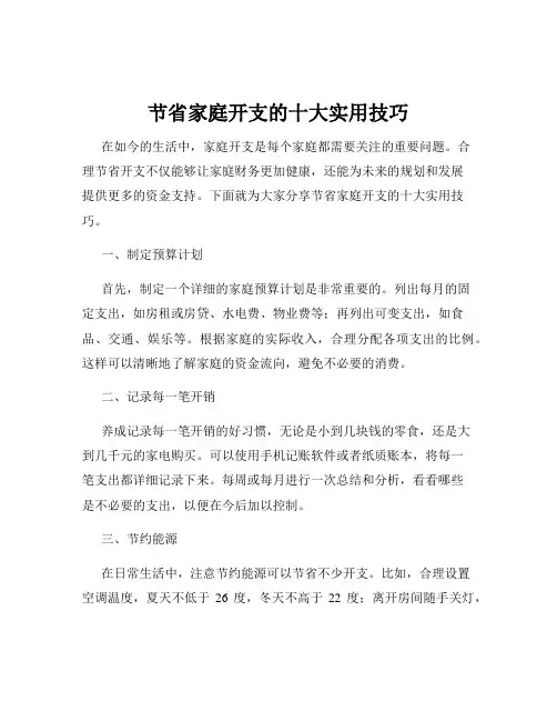 节省家庭开支的十大实用技巧