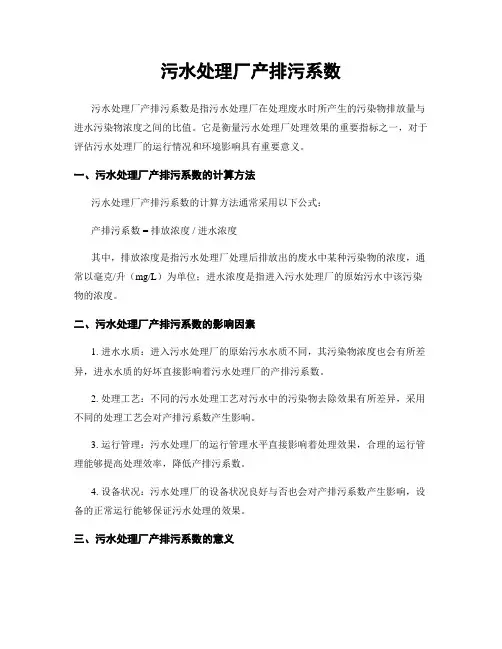 污水处理厂产排污系数