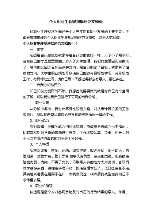 个人职业生涯规划概述范文模板