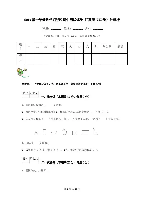 2019版一年级数学(下册)期中测试试卷 江苏版(II卷)附解析