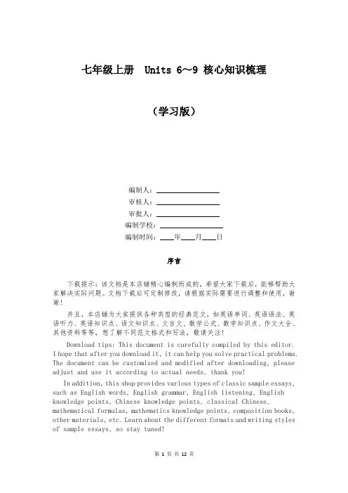 七年级上册 Units 6～9 核心知识梳理