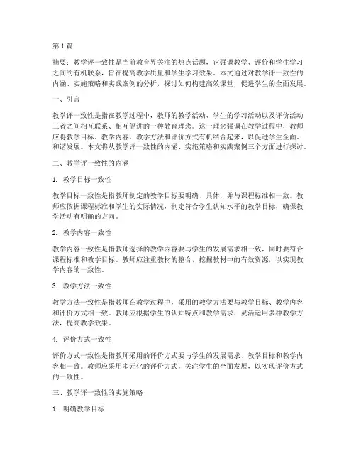 对教学评一致性的实践(3篇)