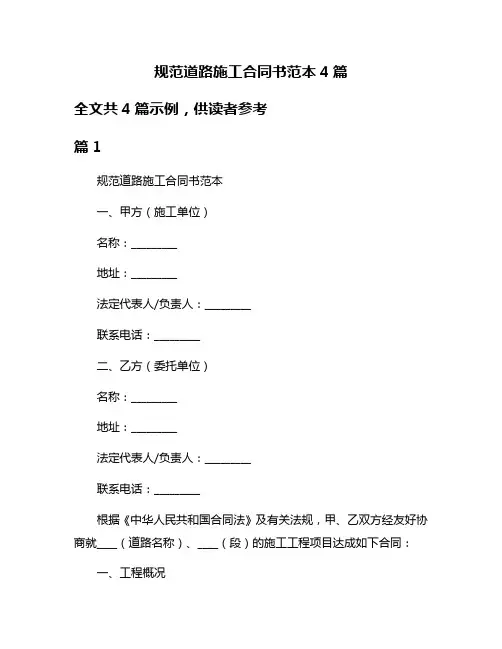 规范道路施工合同书范本4篇