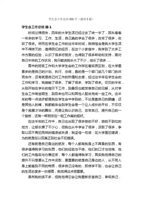 学生会工作总结800字（通用5篇）