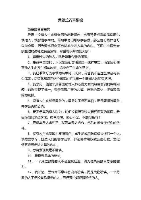 曼德拉名言集锦