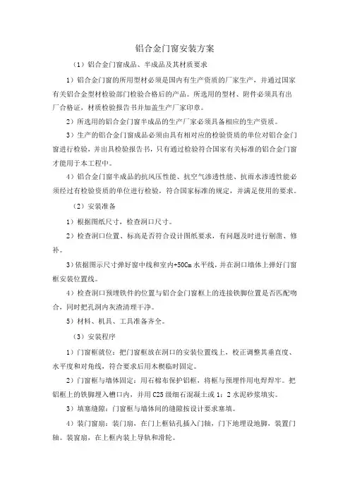 铝合金门窗安装方案