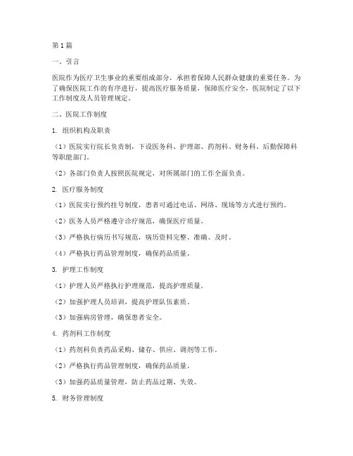 医院工作制度及人员管理(3篇)
