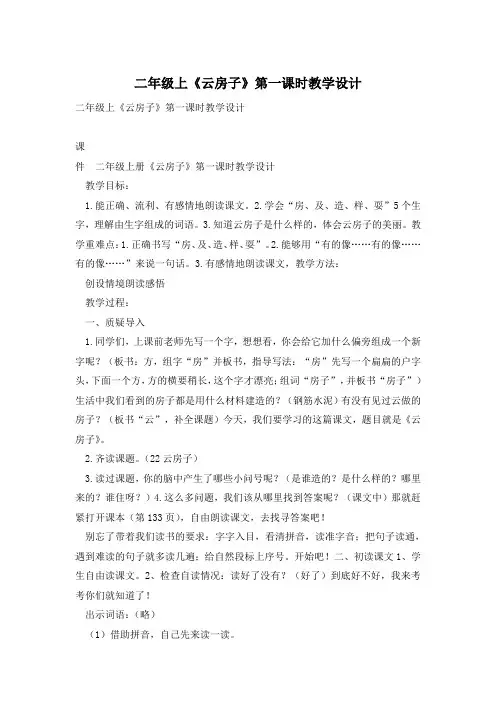 二年级上《云房子》第一课时教学设计
