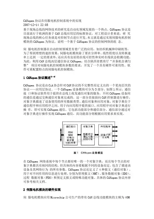 CANopen协议在伺服电机控制系统中的实现