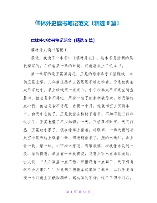 儒林外史读书笔记范文(精选8篇)