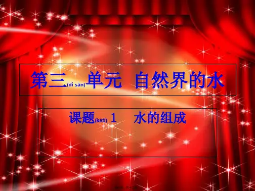 九年级化学上册 3.1 水的组成课件 