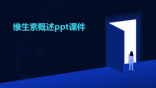 维生素概述ppt课件