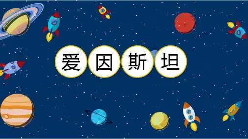 爱因斯坦的简介