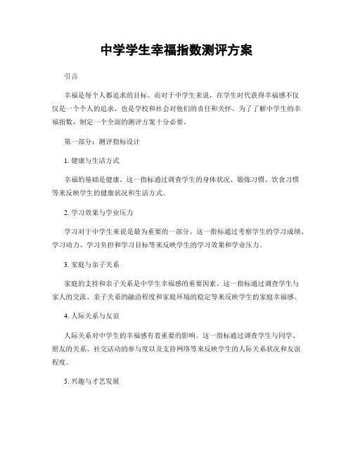 中学学生幸福指数测评方案