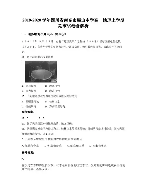 2019-2020学年四川省南充市银山中学高一地理上学期期末试卷含解析