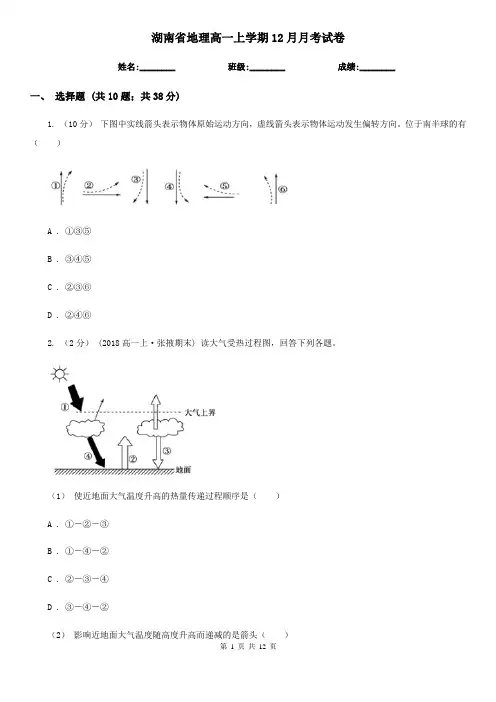 湖南省地理高一上学期12月月考试卷