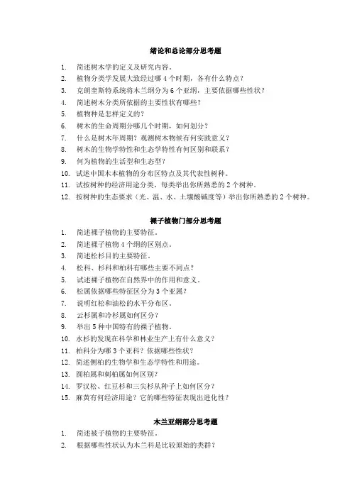 树木学思考题 北林
