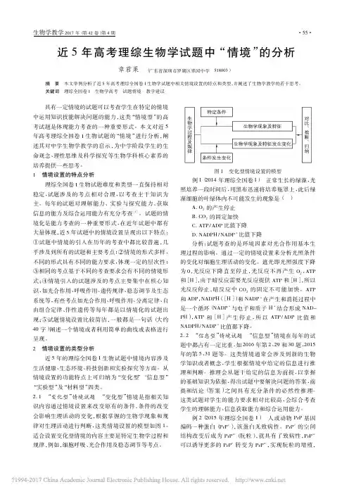 近5年高考理综生物学试题中情境的分析