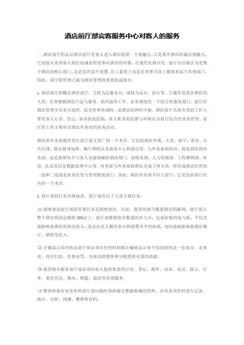 酒店前厅部宾客服务中心对客人的服务