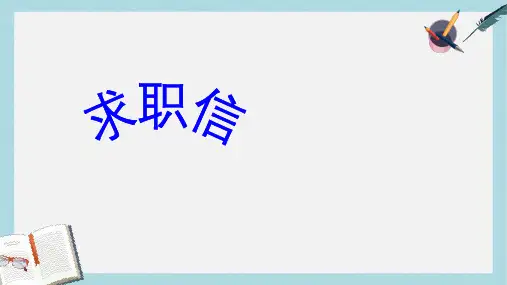 语文版中职语文(职业模块 服务类)第21课《求职信》ppt课件1