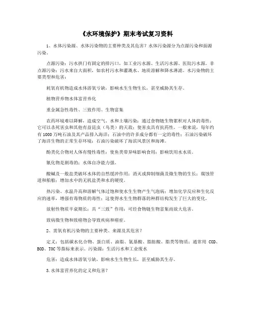 《水环境保护》期末考试复习资料
