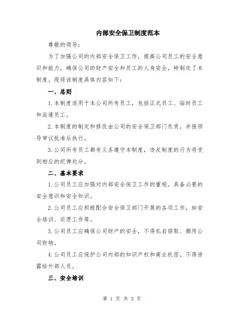 内部安全保卫制度范本