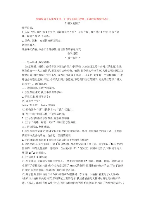 部编版语文五年级下册：2 祖父的园子教案(2课时含教学反思)【新教材】