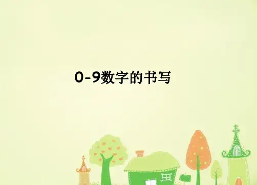 0-9数字的书写
