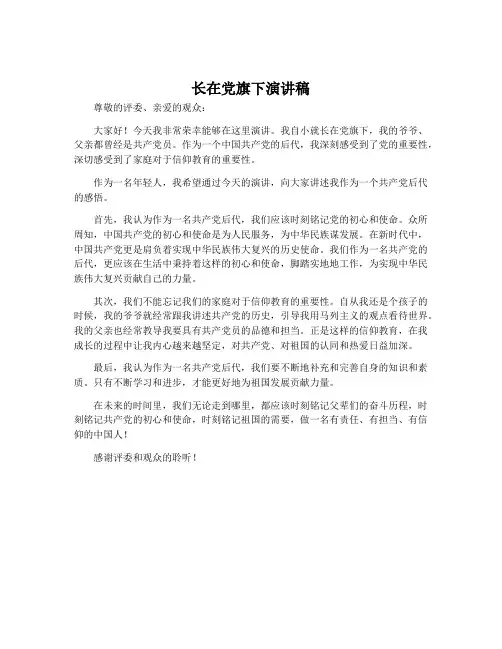 长在党旗下演讲稿