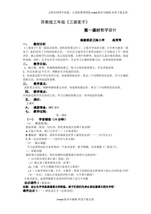 苏教版三年级三袋麦子第一课时教案