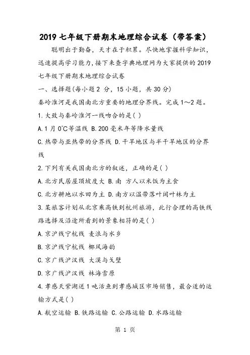 七年级下册期末地理综合试卷(带答案)