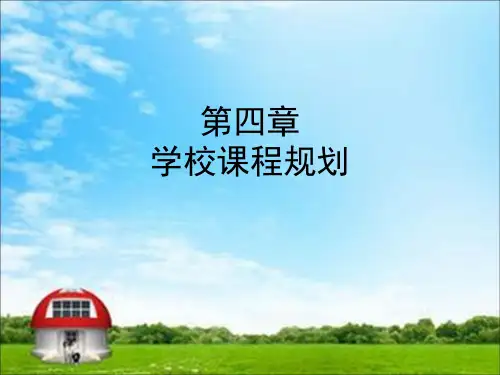 第四章  学校课程规划